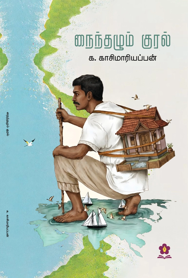 Nainthazum Kural (Poetry) cover
