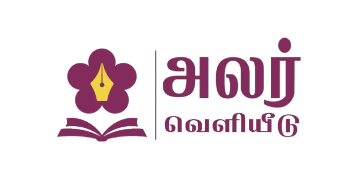 அலர் வெளியீடு
