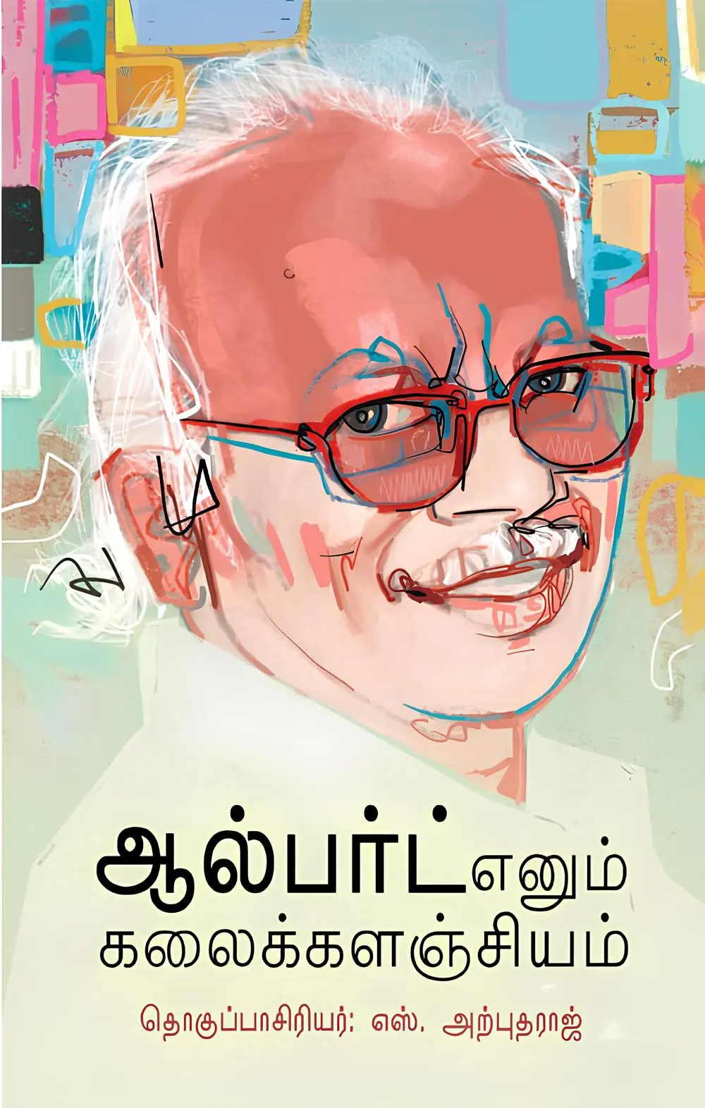 ஆல்பர்ட் எனும் கலைக்களஞ்சியம் புத்தக அட்டை