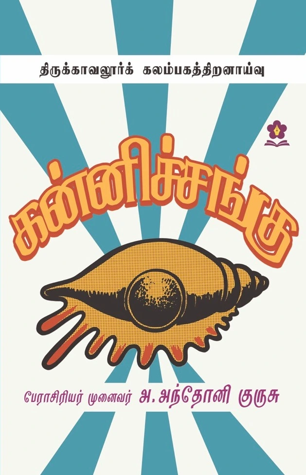 கன்னிச்சங்கு