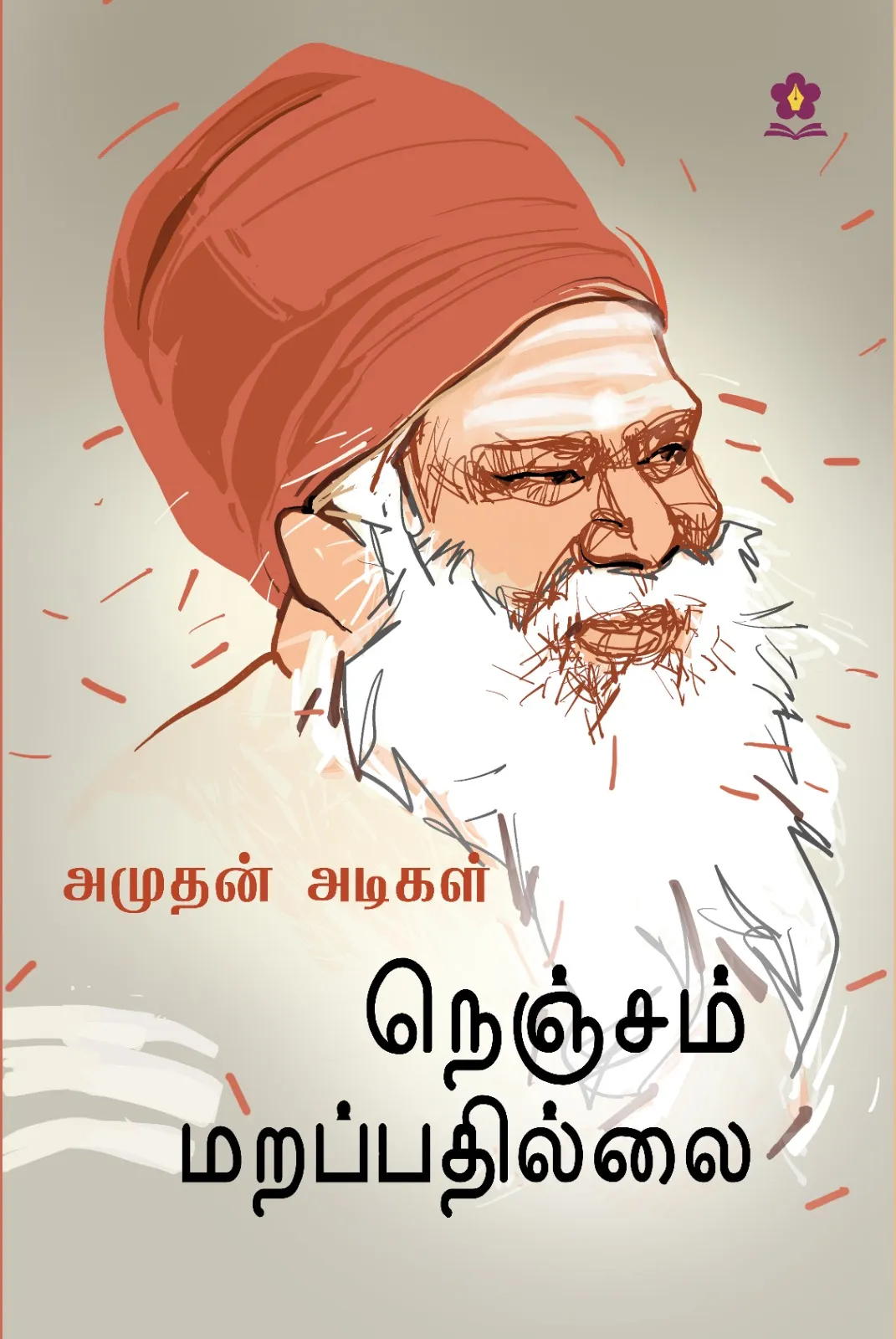 அமுதன் அடிகள் - நெஞ்சம் மறப்பதில்லை புத்தக அட்டை