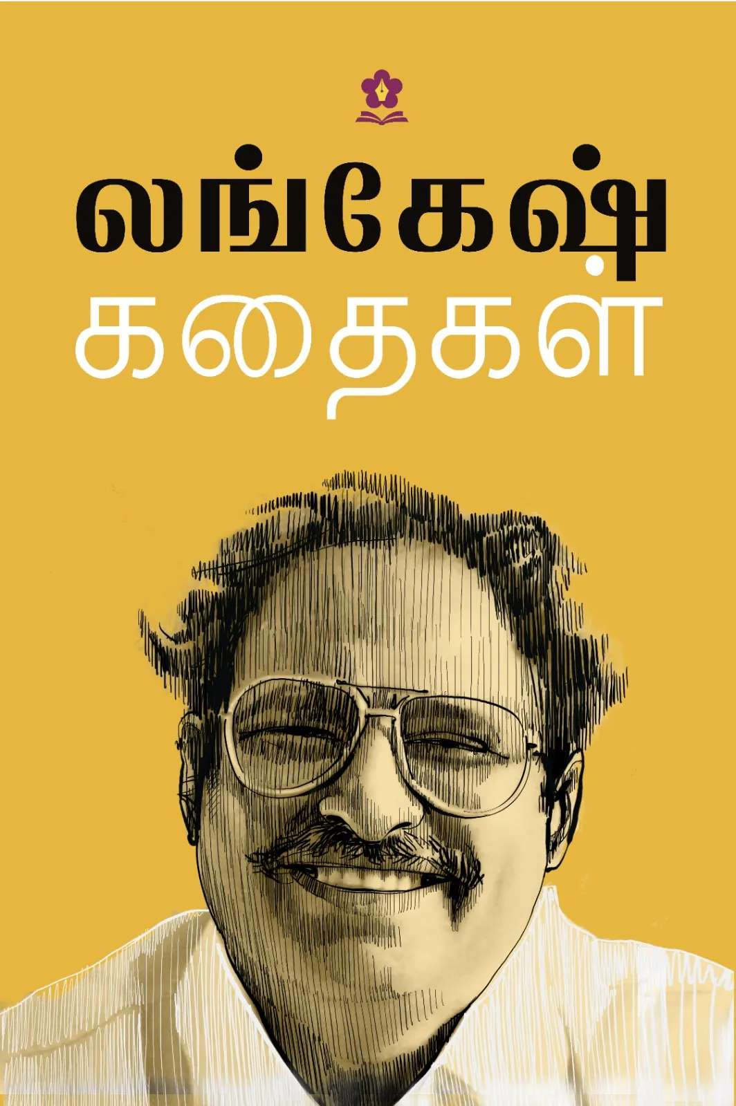 லங்கேஷ் கதைகள் புத்தக அட்டை