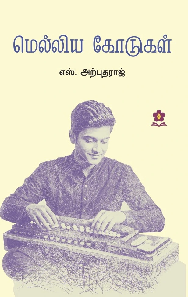 மெல்லிய கோடுகள்